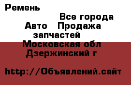 Ремень 6290021, 0006290021, 629002.1 claas - Все города Авто » Продажа запчастей   . Московская обл.,Дзержинский г.